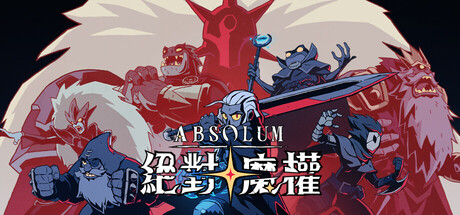 Absolum 絕對魔權 遊戲攻略 @ Game-Guider | AI遊戲攻略及AI遊戲製作平台